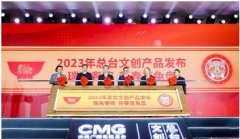无极娱乐怎么做代理2023总台文创产品发布 春晚吉