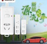 <b>无极4平台插座巨头公牛，试图奔向新能源</b>