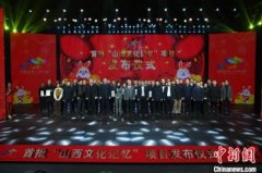 <b>无极4平台开户首批32项“山西文化记忆“项目发</b>