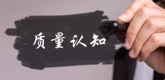 <b>无极4平台总代理大力增强质量意识（今日谈）</b>
