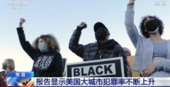 <b>无极4平台登录2021年美国仇恨犯罪数量激增11.6%</b>