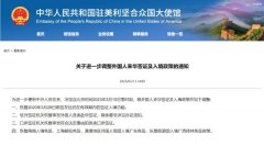 <b>驻美使馆：无极4荣耀进一步调整外国人来华签证</b>