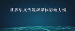 <b>无极荣耀平台怎么样2022年下半年世界华文传媒新</b>