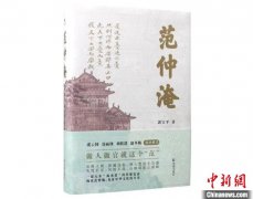 无极集团总代理长篇历史小说《范仲淹》：一部