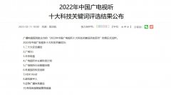 无极集团总代理2022年中国广电视听十大科技关键