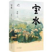 无极集团总代理长篇小说《宝水》：书写今天的