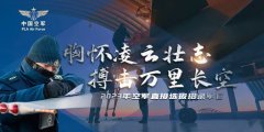 2023年上半年空军直无极荣耀无极4接选拔招录普通