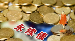 无极4怎么样？远洋集团递延次级永续债票息支付