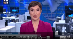<b>无极4平台开户世界观丨大风暴来了！谁为美国银</b>