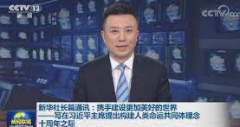 <b>携手建设更加美好的世界——无极4平台注册写在</b>