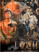 无极集团总代理“东北工业题材美术作品全国巡