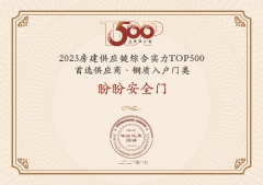 <b>无极4平台代理蝉联多年！盼盼防盗门荣膺2023房建</b>