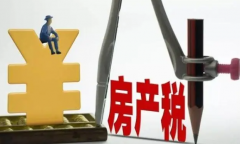 无极4总代理帐号｜当前并非出台房产税政策的好