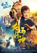 【无极4平台代理】1+1观影团《龙马精神》成龙入