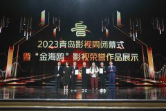 无极4平台总代理2023青岛影视周落幕 20项“金海鸥