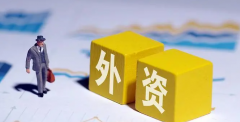 <b>无极任务平台代理上海：支持外资证券、基金、</b>