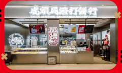 <b>无极4总代理收益虎头局倒下？新中式点心赚不动</b>