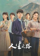 <b>无极4平台总代理电视剧《人生之路》收官 文学经</b>