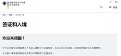 <b>无极4平台登录app德国驻华使领馆：5月1日起，赴</b>