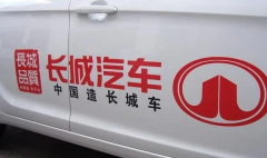 <b>无极4平台总代理长城汽车，“流血转型”</b>