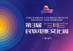 <b>无极4平台代理第3届“三月三”民族电影文化周开</b>
