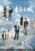 电视剧无极4平台代理《青春之城》收官 见证鹏城