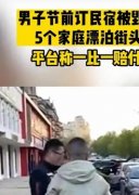 <b>无极4平台app18人预付9600元订民宿遭毁约， 青岛市</b>