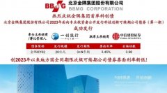 无极4总代理开户北京金隅20亿元公司债券票面利
