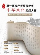 <b>无极4荣耀第一届海外华裔青少年中华文化实践大</b>