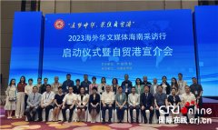 <b>无极4平台好不好“追梦中华·聚焦自贸港”2023海</b>