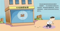 <b>无极4总代理多家券商裁撤亏损网点“减负增效”</b>