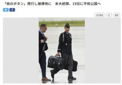 <b>无极4平台官网日媒称拜登携“核按钮手提箱”抵</b>