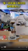 <b>无极4平台登录app5分半钟 得到一杯机器人“手冲</b>