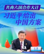 <b>无极4平台登录app联播+｜共商六国合作大计 习近</b>