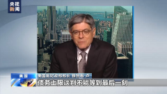 <b>无极4平台app下载美国债务上限逼近“悬崖” 两党</b>