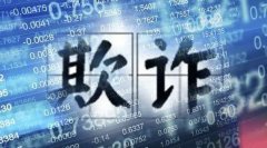 <b>无极4总代理帐号公安部：对欺诈发行证券犯罪毫</b>