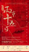 <b>无极荣谈代理舞台剧《两京十五日》 将于7月21日</b>