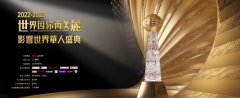 <b>无极4荣耀主管“世界因你而美丽——2022-2023影响</b>