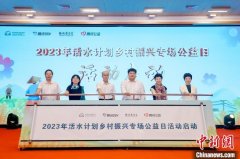 <b>什么是无极荣耀2023年活水计划乡村振兴专场公益</b>